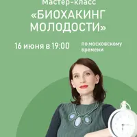 Биохакинг молодости