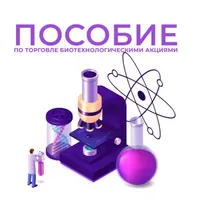 Пособие по торговле биотехнологическими акциями