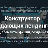 Конструктор продающих лендингов