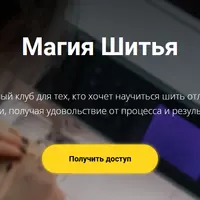 Швейный клуб "Магия шитья"