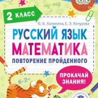 Русский язык. Математика. Повторение пройденного. 1-4 класс