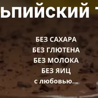 Альпийский торт