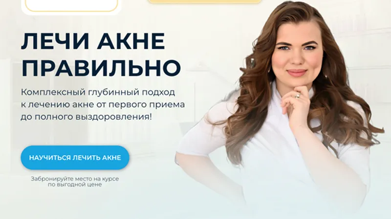 Лечи акне правильно