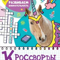 Тренажёр для мышления, развития логики и внимательности