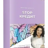 Stop кредит. Нейрографика успеха