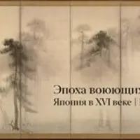 Эпоха воюющих провинций. Япония XVI веке