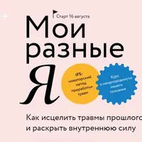 Мои разные я