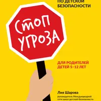 Стоп Угроза. Книга-тренинг по детской безопасности для родителей детей 5–12 лет