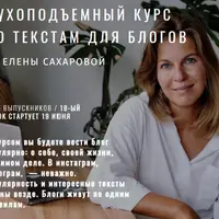 Духоподъемный курс по текстам для блогов