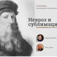 Невроз и сублимация: Воспоминание детства Леонардо да Винчи