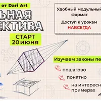 Стильная перспектива