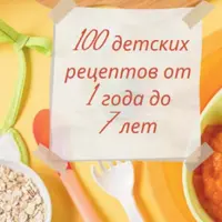 100 детских рецептов от 1 года до 7 лет