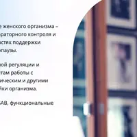 Женское гормональное здоровье в превентивной медицине и нутрициологии