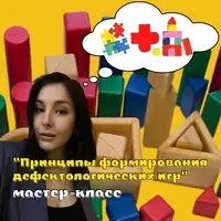 Принципы формирования дефектологических игр