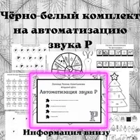 Логопедические черно-белые пособия