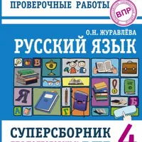 Русский язык и математика. Подготовка к ВПР. 4 класс