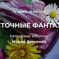 Цветочные фантазии