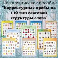 Логопедические пособия по формированию слоговой структуры слова