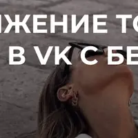 Продвижение товаров и услуг в VK