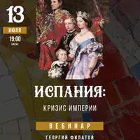 Испания: кризис империи