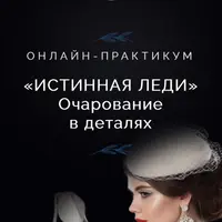 Истинная леди. Очарование в деталях