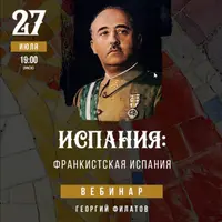 Испания: франкистская Испания