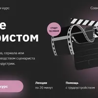 Станьте сценаристом