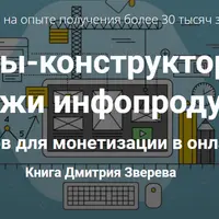 Шаблоны-конструкторы для продажи инфопродуктов