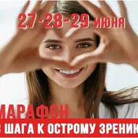Марафон 3 шага к острому зрению
