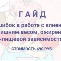 5 ошибок в работе с клиентами с лишним весом, ожирением и пищевой зависимостью