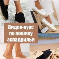 Пошив обуви: эспадрильи