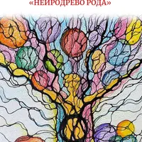 Нейродерево Рода