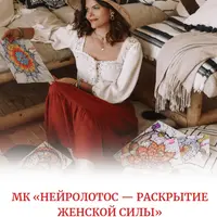 Нейролотос — раскрытие женской силы