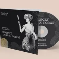 Корсет 1890х годов