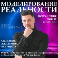 Моделирование реальности