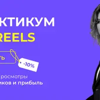 Практикум по Reels