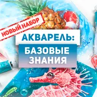 Акварель: Базовые знания