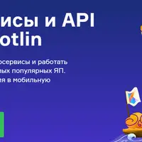 Микросервисы и API на Java и Kotlin