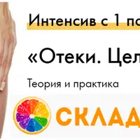 Интенсив «Отеки. Целлюлит. Дряблость»