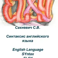 Синтаксис английского языка