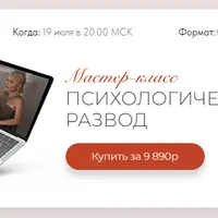 Психологический развод