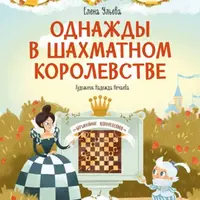 Однажды в шахматном королевстве