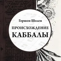 Происхождение Каббалы