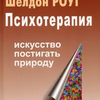 Психотерапия. Искусство постигать природу