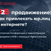 В2В-продвижение: как привлекать юр.лиц в интернете