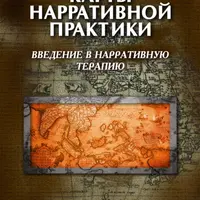 Карты нарративной практики. Введение в нарративную терапию