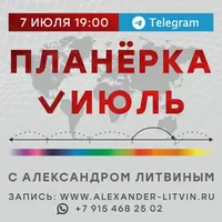 Планёрка. Июль 2022