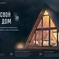 Построй А-фрейм дом