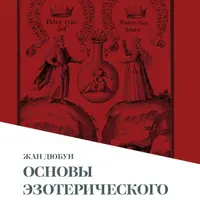 Основы эзотерического знания