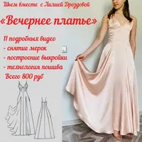 Вечернее платье